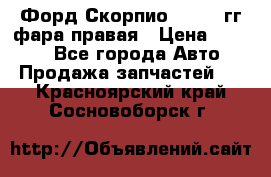 Форд Скорпио 1985-91гг фара правая › Цена ­ 1 000 - Все города Авто » Продажа запчастей   . Красноярский край,Сосновоборск г.